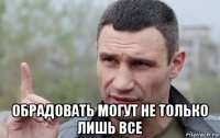  обрадовать могут не только лишь все