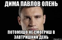 дима павлов олень потомушо не смотриш в завтришний день