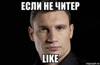 если не читер like