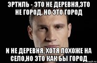 эртиль - это не деревня,это не город, но это город и не деревня, хотя похоже на село,но это как бы город