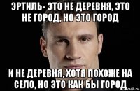 эртиль- это не деревня, это не город, но это город и не деревня, хотя похоже на село, но это как бы город