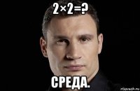 2×2=? среда.