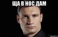 ща в нос дам 