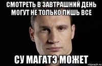 смотреть в завтрашний день могут не только лишь все су магатэ может