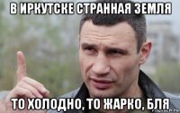 в иркутске странная земля то холодно, то жарко, бля