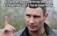 все непонятно от завтра поговорим и все понятно будет а так не понятно ок* 