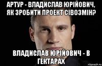 артур - владислав юрійович, як зробити проект сівозмін? владислав юрійович - в гектарах