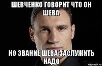 шевченко говорит что он шева но звание шева заслужить надо