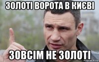 золоті ворота в києві зовсім не золоті