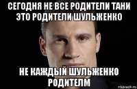 сегодня не все родители тани это родители шульженко не каждый шульженко родителм