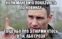 коли маневичі показують по новинах то це або про з тюрми хтось втік, або гроза