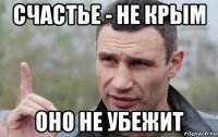 счастье - не крым оно не убежит