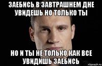 заебись в завтрашнем дне увидешь но только ты но и ты не только как все увидишь заебись