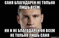 саня благодарен не только лишь всем но и не благодарен он всем не только лишь саня