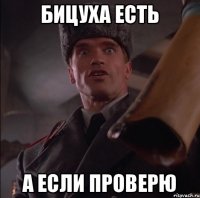 Бицуха есть А если проверю