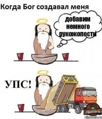 добавим немного рукожопости