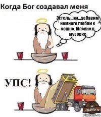 Эстель...хм..добавим немного любви к кошке. Масяне в мусорке