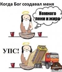 Немного лени и жира