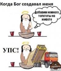 добавим немного толстоты на животе