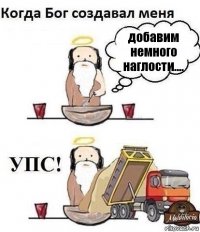 добавим немного наглости....