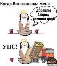 добавлю Айдосу немного лени