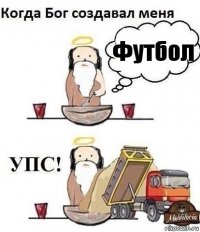 Футбол