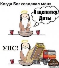 И щепотку Доты