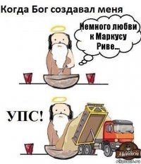 Немного любви к Маркусу Риве...