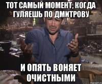 ТОТ САМЫЙ МОМЕНТ, КОГДА ГУЛЯЕШЬ ПО ДМИТРОВУ И ОПЯТЬ ВОНЯЕТ ОЧИСТНЫМИ