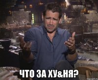  Что за ху&ня?