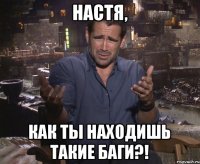 Настя, как ты находишь такие баги?!