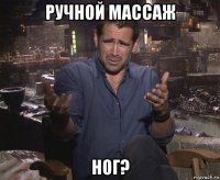 ручной массаж ног?