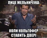 лице мельничука коли кольгофер ставить двері