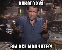 какого хуя вы все молчите?!