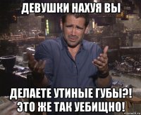 девушки нахуя вы делаете утиные губы?! это же так уебищно!