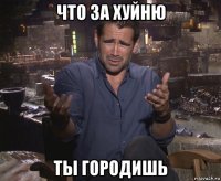 что за хуйню ты городишь