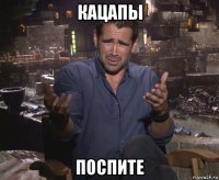 кацапы поспите