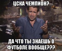 цска чемпион? да что ты знаешь о футболе вообще???