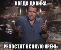 когда дианка репостит всякую хрень