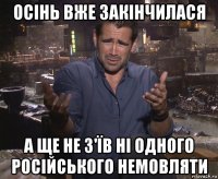 осінь вже закінчилася а ще не з'їв ні одного російського немовляти