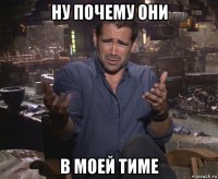 ну почему они в моей тиме