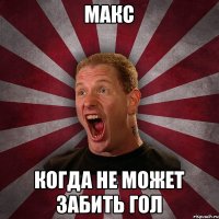 Макс Когда не может забить гол