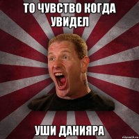 То чувство когда увидел Уши Данияра