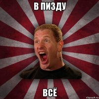 в пизду всё