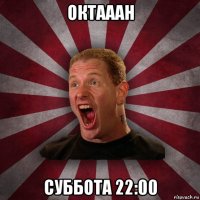 октааан суббота 22:00