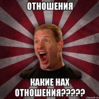 отношения какие нах отношения?????