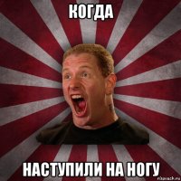 когда наступили на ногу