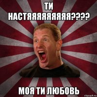 ти настяяяяяяяяя???? моя ти любовь