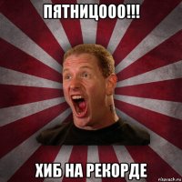 пятницооо!!! хиб на рекорде