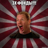 3х фонды!!! 